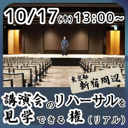 【10月17日】講演会のリハーサルを見学できる権(リアル)