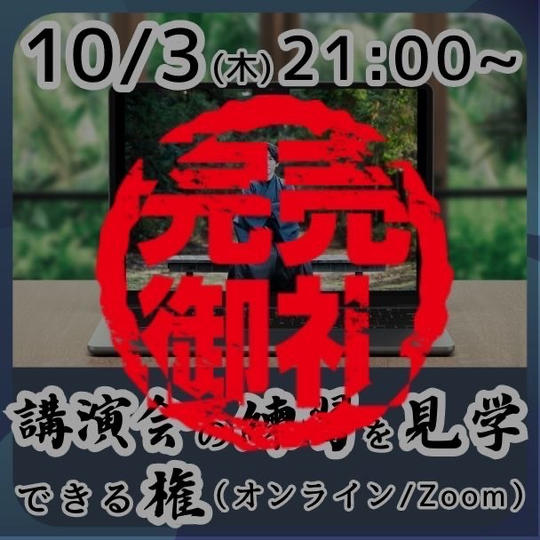 【10月3日】講演会の練習を見学できる権(オンライン)
