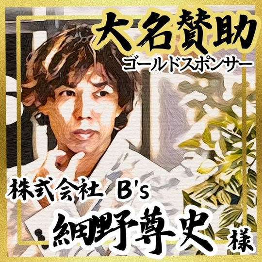 【細野尊史様 専用】大名賛助 (ゴールドスポンサー)