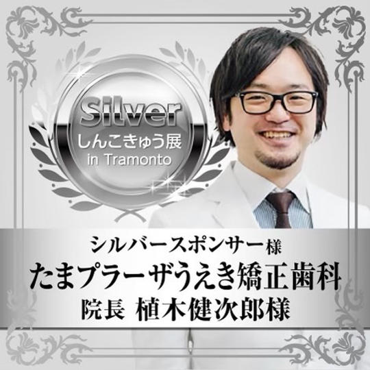 【植木健次郎様】シルバースポンサー様