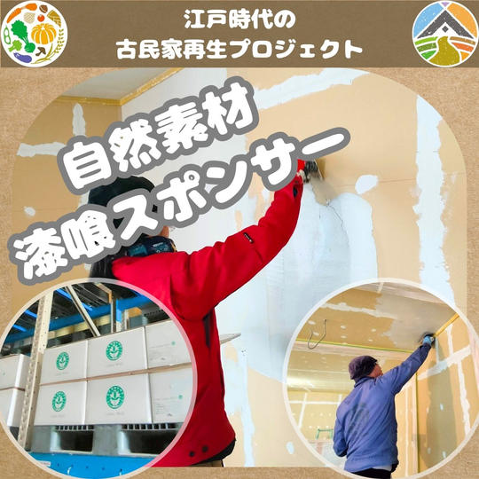 自然素材の漆喰スポンサー