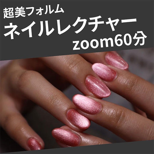 超美フォルムzoomレクチャー60分