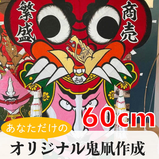 【オリジナル鬼凧60cm】好きな文字や色の入ったあなただけの鬼凧をお届けします	