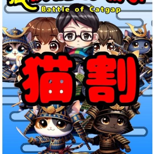 【早猫割】猫狭間の戦い　222円引き