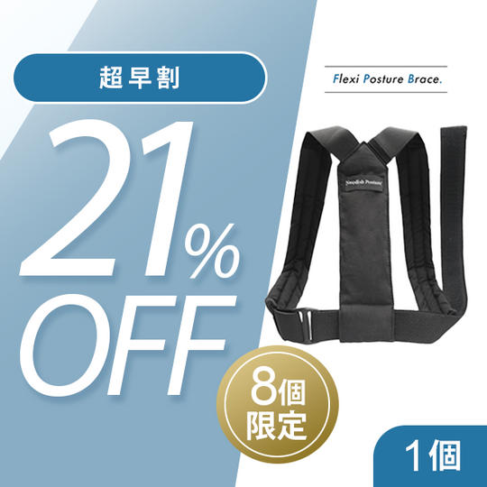 1個【超早割21％OFF】8名限定