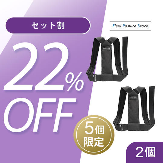 2個【セット割22％OFF】5名限定