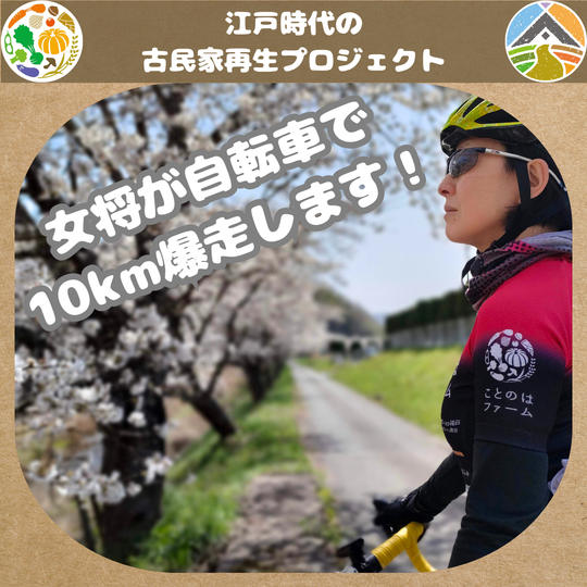 10km漕ぎます(女将)