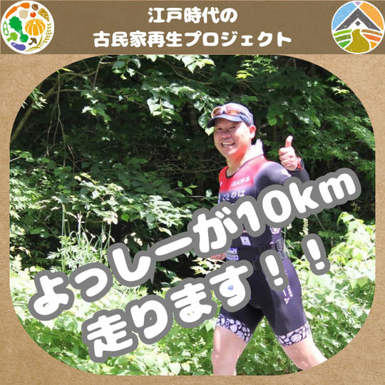 10km走ります(よっしー)