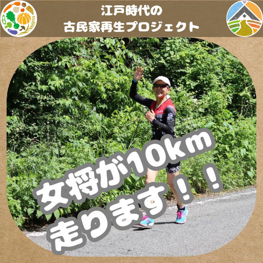 10km走ります(女将)