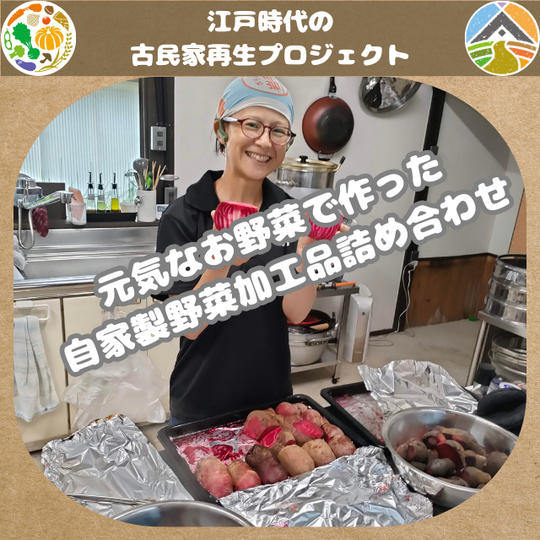 元気なお野菜で作った自家製野菜加工品詰め合わせ