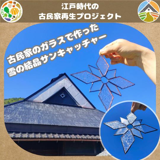 雪の結晶サンキャッチャー