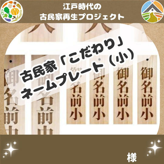 古民家こだわり(母家)ネームプレート（小）