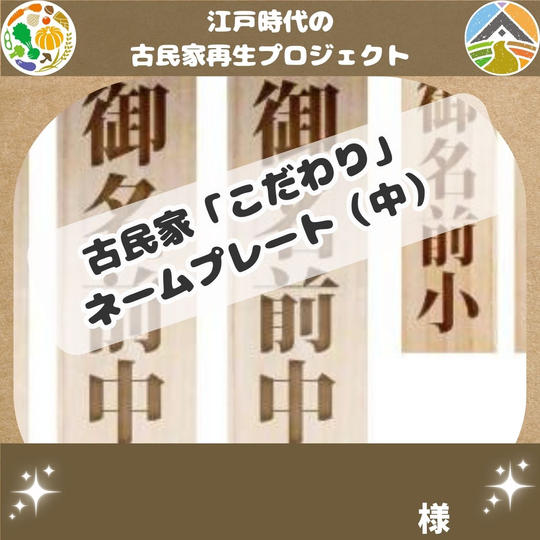 古民家こだわり(母家)ネームプレート（中）