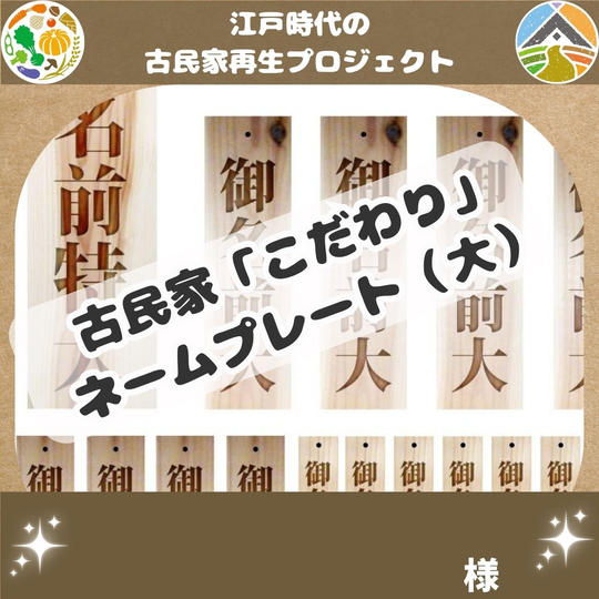 古民家こだわり(母家)ネームプレート（大）
