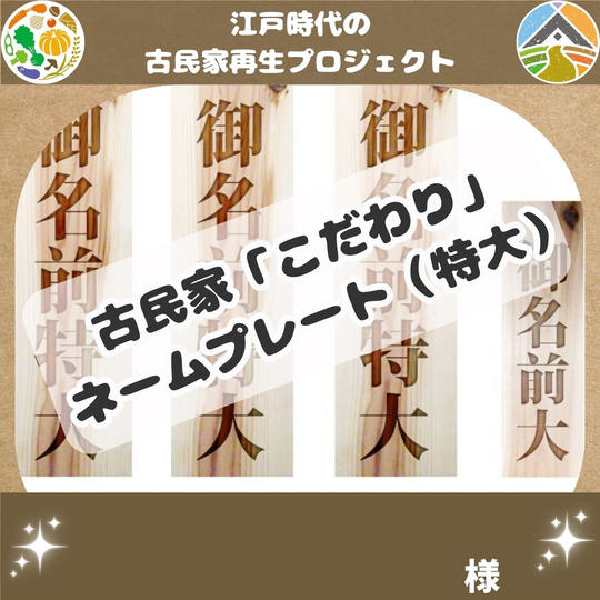 古民家こだわり(母家)ネームプレート（特大）