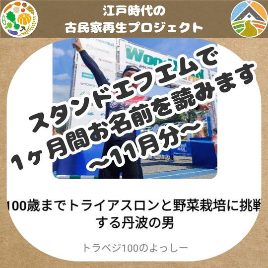 スタンドエフエムで1ヶ月間お名前を読みます～11月分～