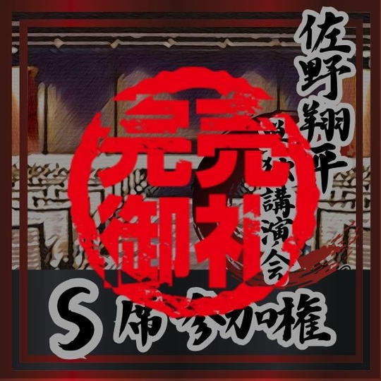 講演会 S席