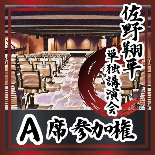 講演会 A席