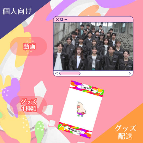 【グッズ配送プラン】2,500円