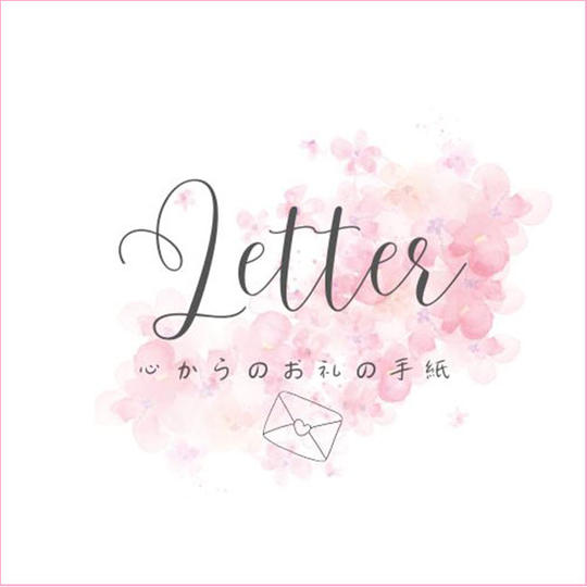 心からのお礼のメール