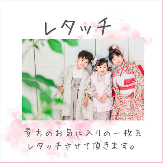 貴方のお気に入りの写真をレタッチしてお返し