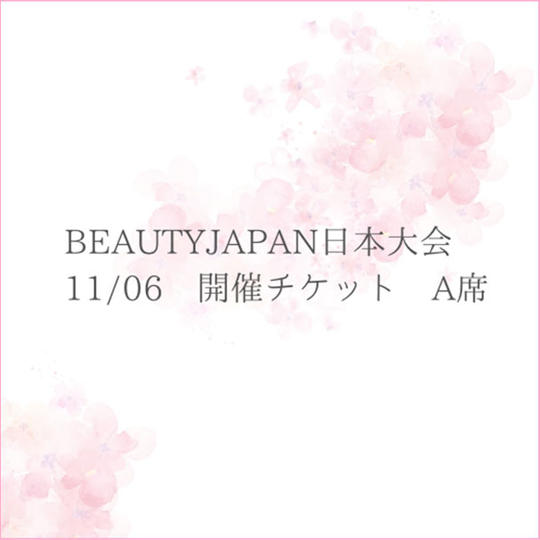 BEAUTYJAPAN日本大会2024　大会チケット（A席）