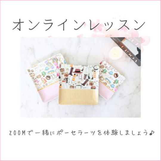 Zoomでオンラインポーセラーツレッスン