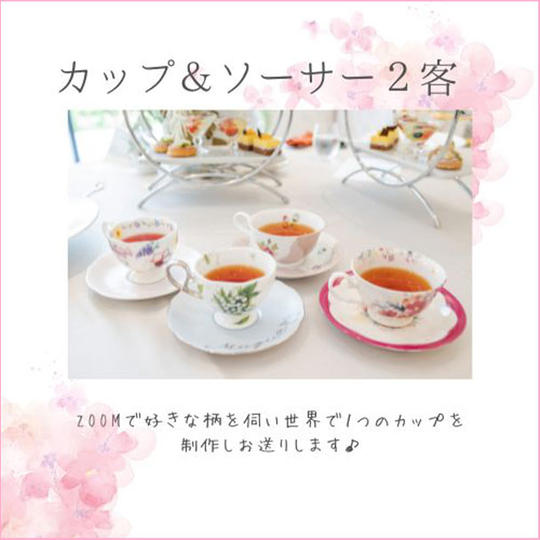 ポーセラーツ貴方だけのC＆S２客プレゼント