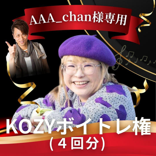 【 AAA_chan 様専用】KOZYボイトレ権（4回分）