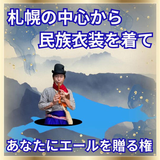 札幌の中心から民族衣装を着てあなたにエールを贈る権
