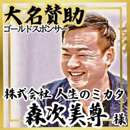 【森次美尊様 専用】大名賛助 (ゴールドスポンサー)