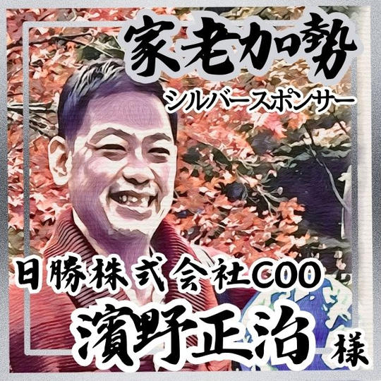 【濱野正治様 専用】家老加勢 (シルバースポンサー)