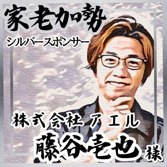 【藤谷壱也様 専用】家老加勢 (シルバースポンサー)
