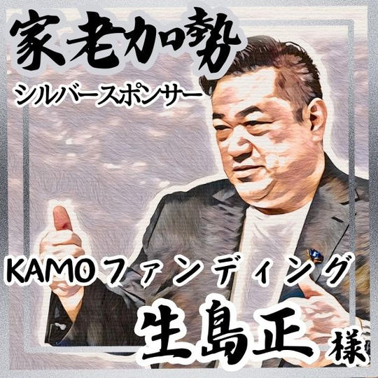 【生島正様 専用】家老加勢 (シルバースポンサー)