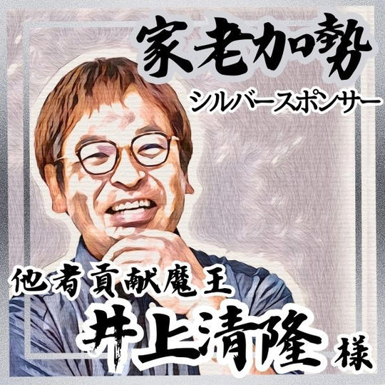 【井上清隆様 専用】家老加勢 (シルバースポンサー)