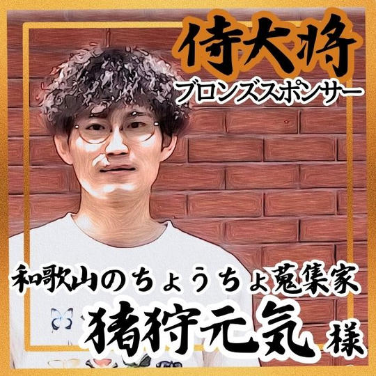 【猪狩元気様 専用】侍大将助力（ブロンズスポンサー）