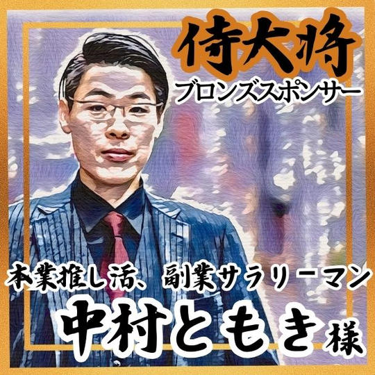 【中村ともき様 専用】侍大将助力（ブロンズスポンサー）