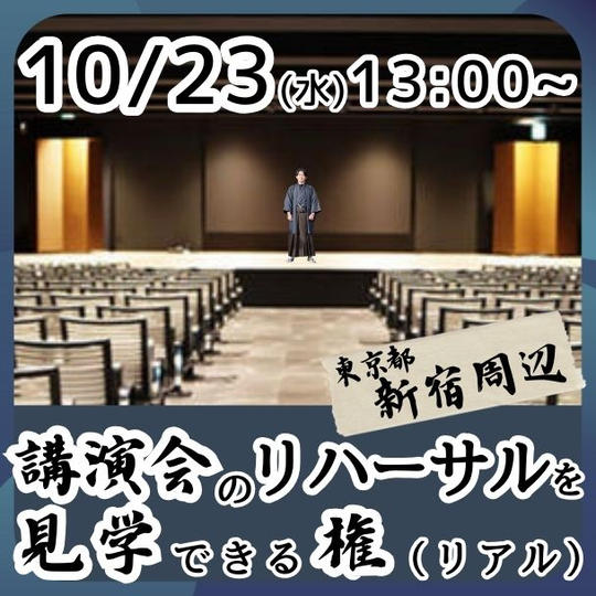 【10月23日】講演会のリハーサルを見学できる権(リアル)