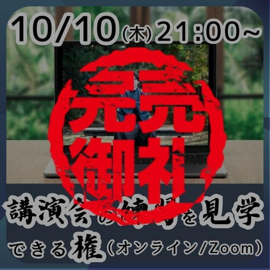 【10月10日】講演会の練習を見学できる権(オンライン)