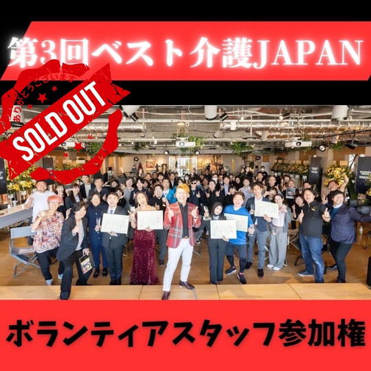 ボランティアスタッフ参加権