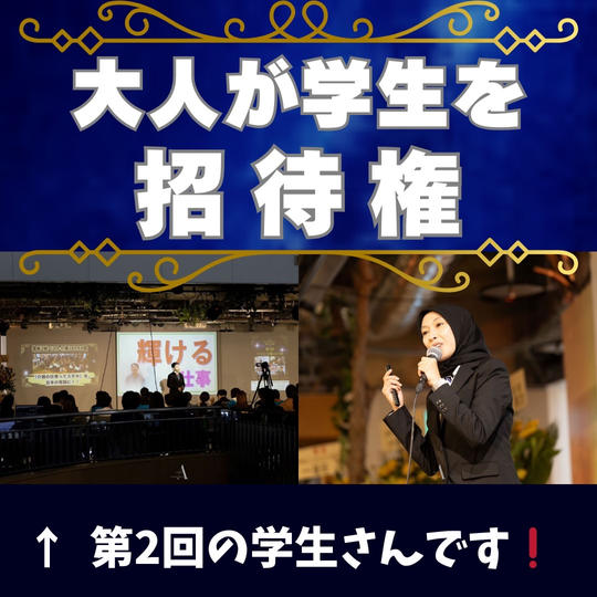 大人が学生出場者を招待する権利