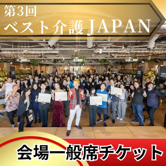 【席数限定】当日イベント参加権（会場一般席着席）