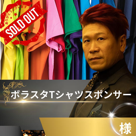ボラスタTシャツスポンサー