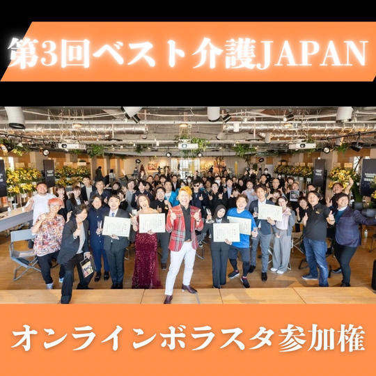 オンラインボラスタ参加権