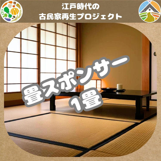 畳スポンサー 1畳