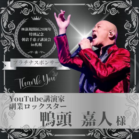 【鴨頭 嘉人様 専用】朝倉千恵子講演会in札幌　プラチナスポンサー権