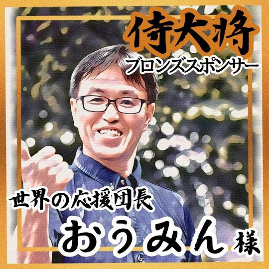 【おうみん様 専用】侍大将助力（ブロンズスポンサー）