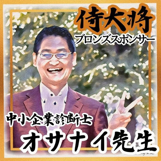 【オサナイ先生 専用】侍大将助力（ブロンズスポンサー）
