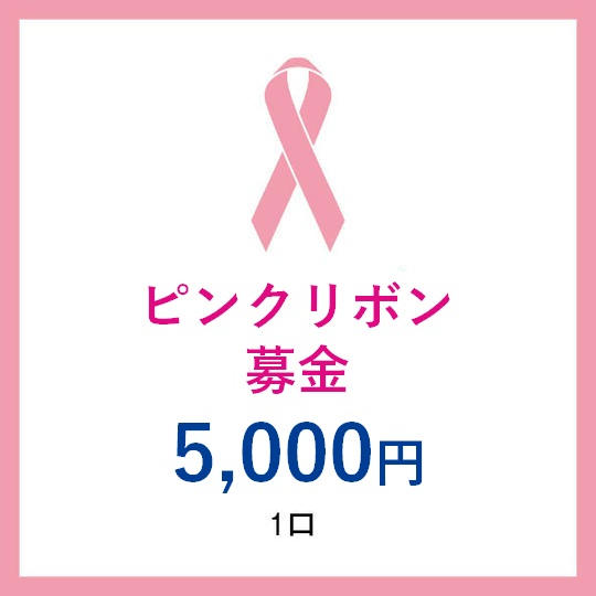 一口5,000円