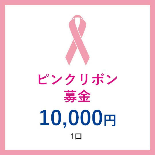 一口10,000円